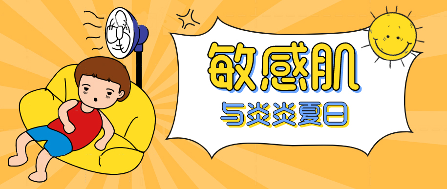 炎炎夏日，