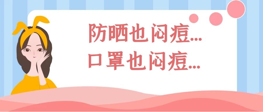 这些“闷”出来的痘痘要怎么搞？