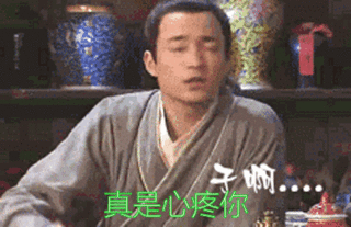 心疼.gif
