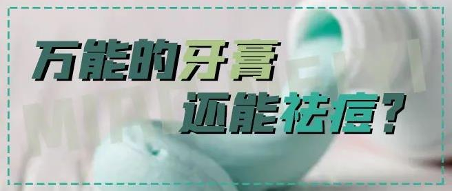 【苗美医生活大视野】你还听说过哪些奇奇怪怪的祛痘妙法