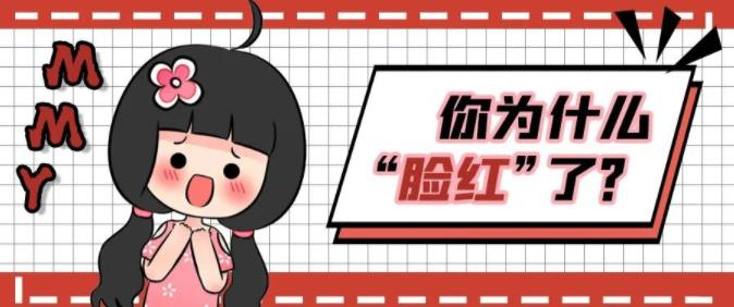 【苗美医生活大视野】见人就“脸红”，真的好丢脸啊！
