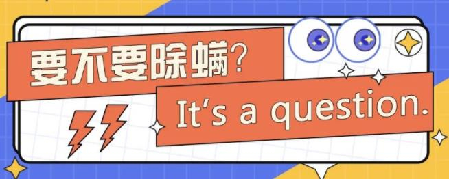 【苗美医生活大视野】不分青红皂白就要除螨？