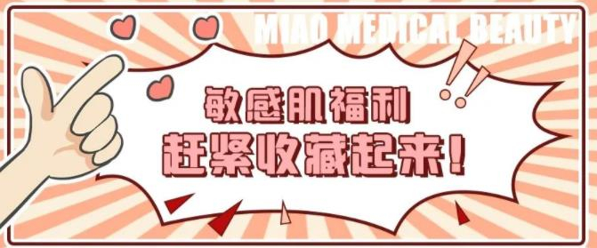 【苗美医生活大视野】敏感肌or过敏肌？别再傻傻分不清！